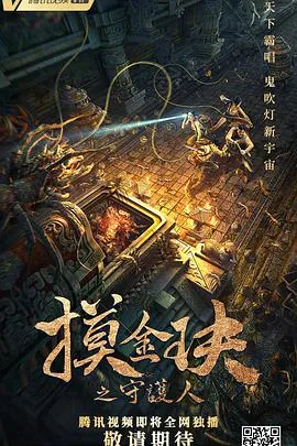 摸金玦之守护人在线免得观看