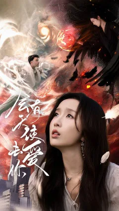 会有天使去爱你短剧免费观看全集