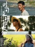 时间之外的故乡演员表