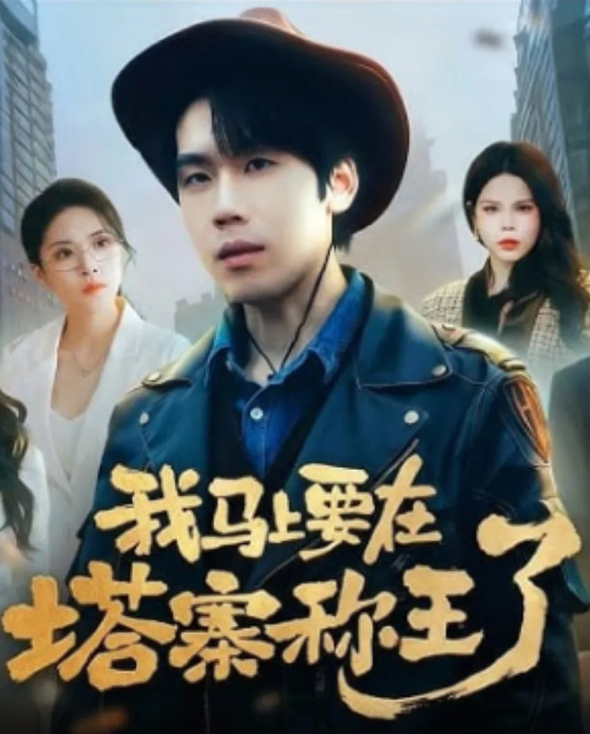 我马上要在塔寨称王了老婆