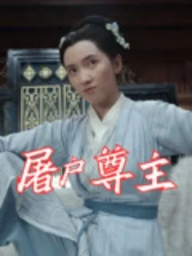 屠户尊主女演员