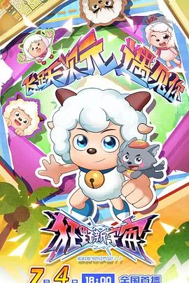 喜羊羊与灰太狼大电影