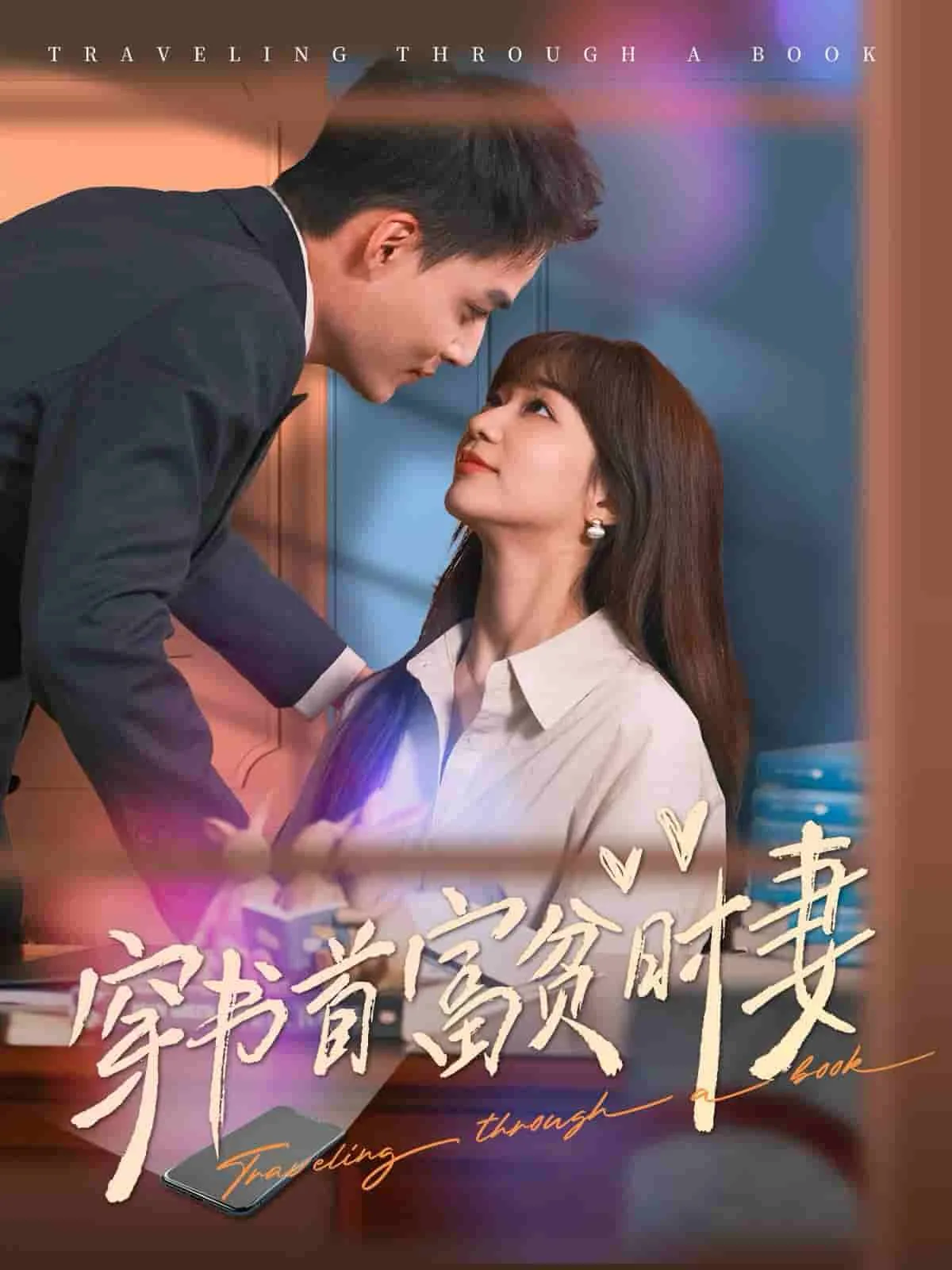 穿书首富贫时妻短剧合集