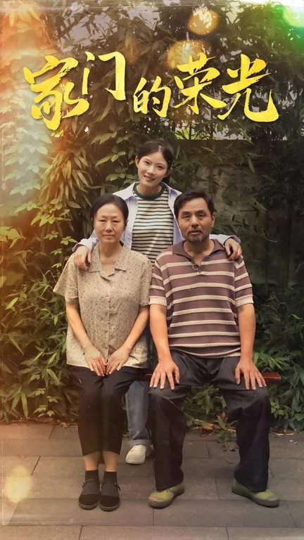 家门的荣光cut