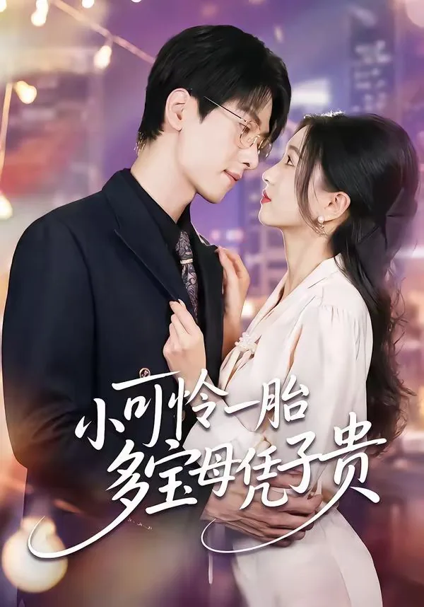 小可怜一胎多宝母凭子贵短剧