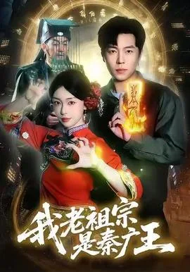 我老祖宗是秦广王免费完整版