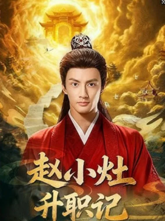 赵小灶升职记短剧合集