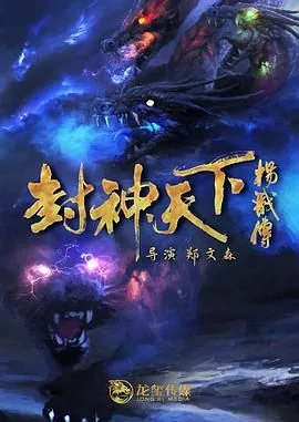 封神天下杨戬传在线播放免费版