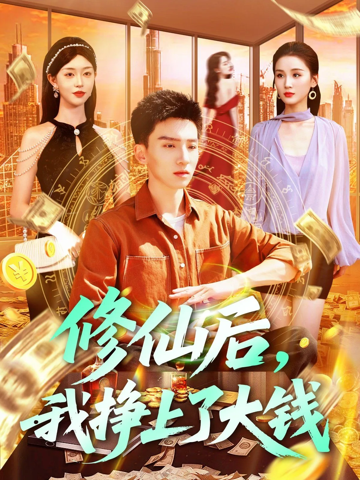 修仙后我挣上了大钱陈凡小说