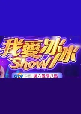 超级冰冰show杨宗纬