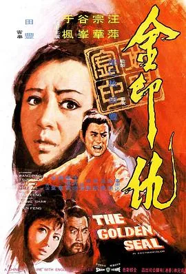 金印仇电影完整版