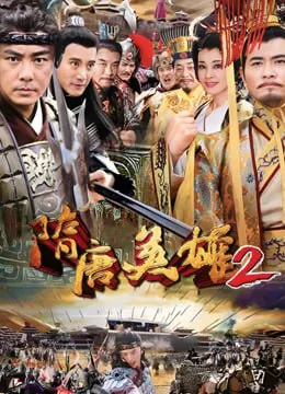 隋唐英雄2裴元庆第几集死的