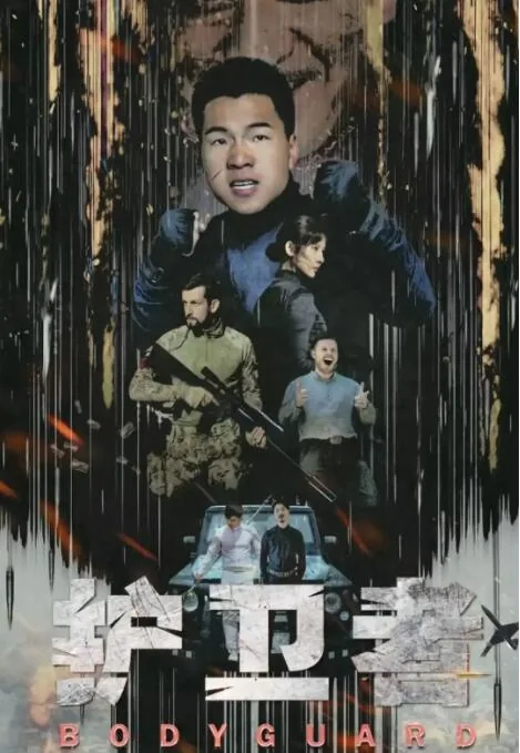 护卫者全剧免费播放
