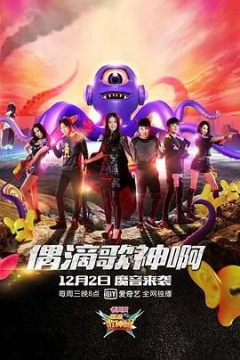 偶滴歌神啊第二季甩葱歌真唱环节