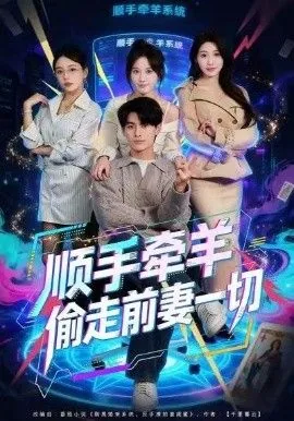 顺手牵羊偷走前妻的一切