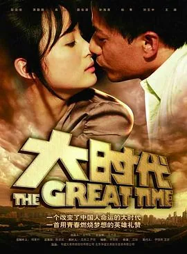 大时代全集哪里能看