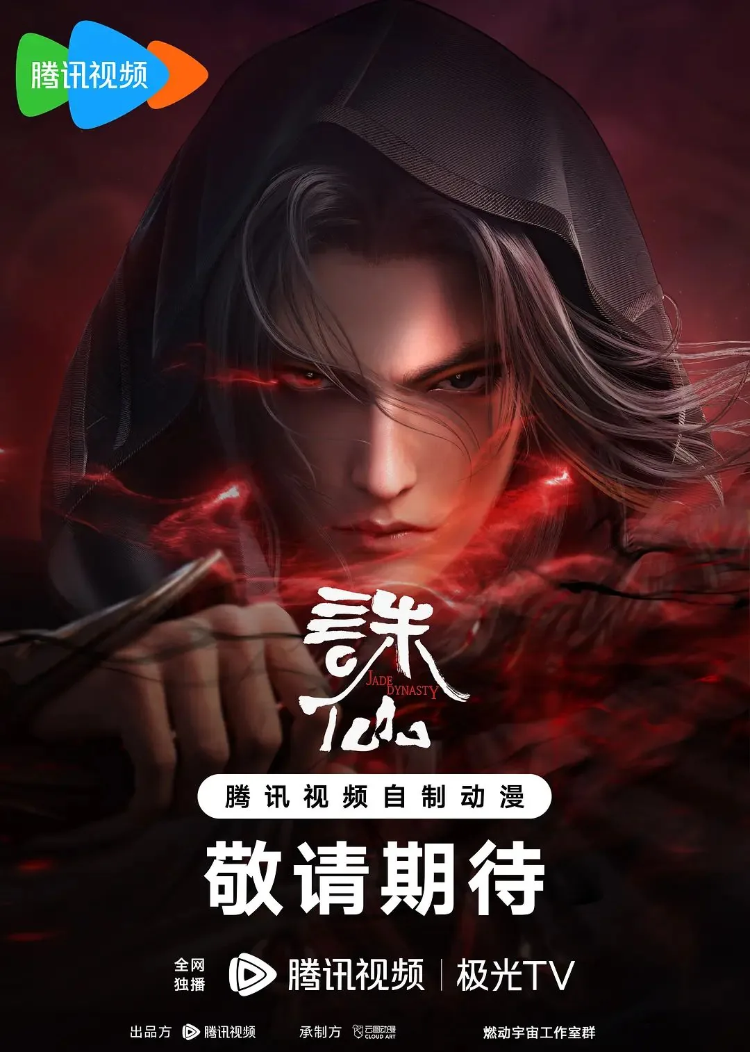 诛仙第二季在线观看免费高清