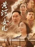 黄河女儿 电影 在线观看