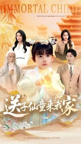 送子仙童来我家短剧全集免费