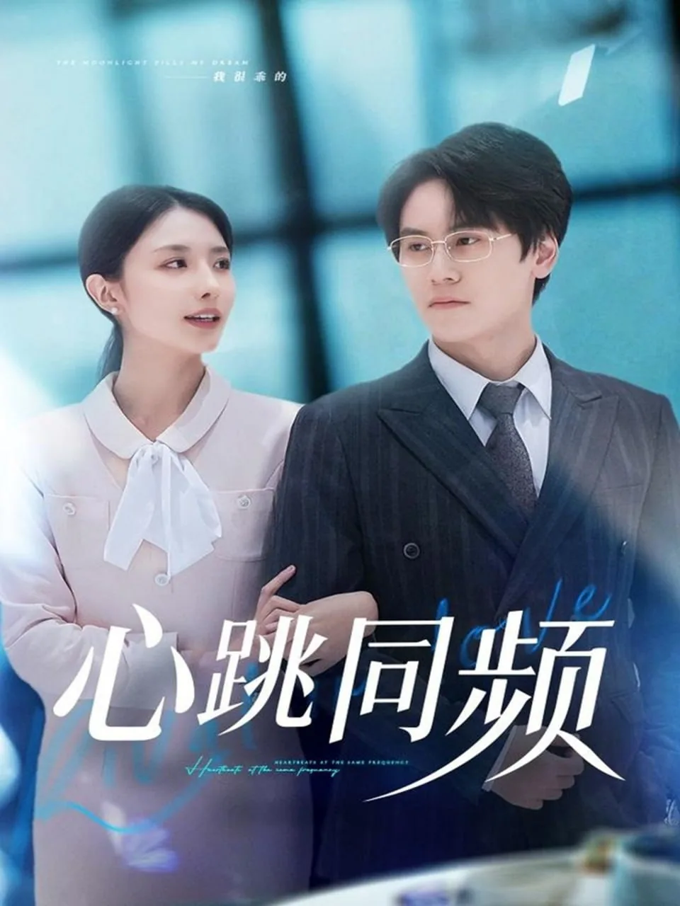 心跳同频的日语