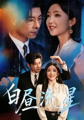 白昼流星电影免费观看