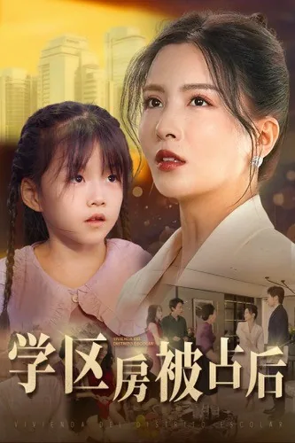 学区房被占后能上学吗
