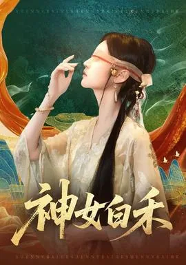 神女祈白雪