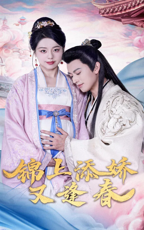 锦上添娇又逢春短剧剧集