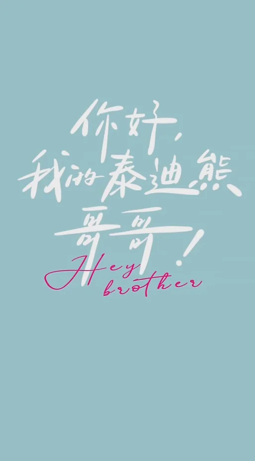 我的泰迪熊电影