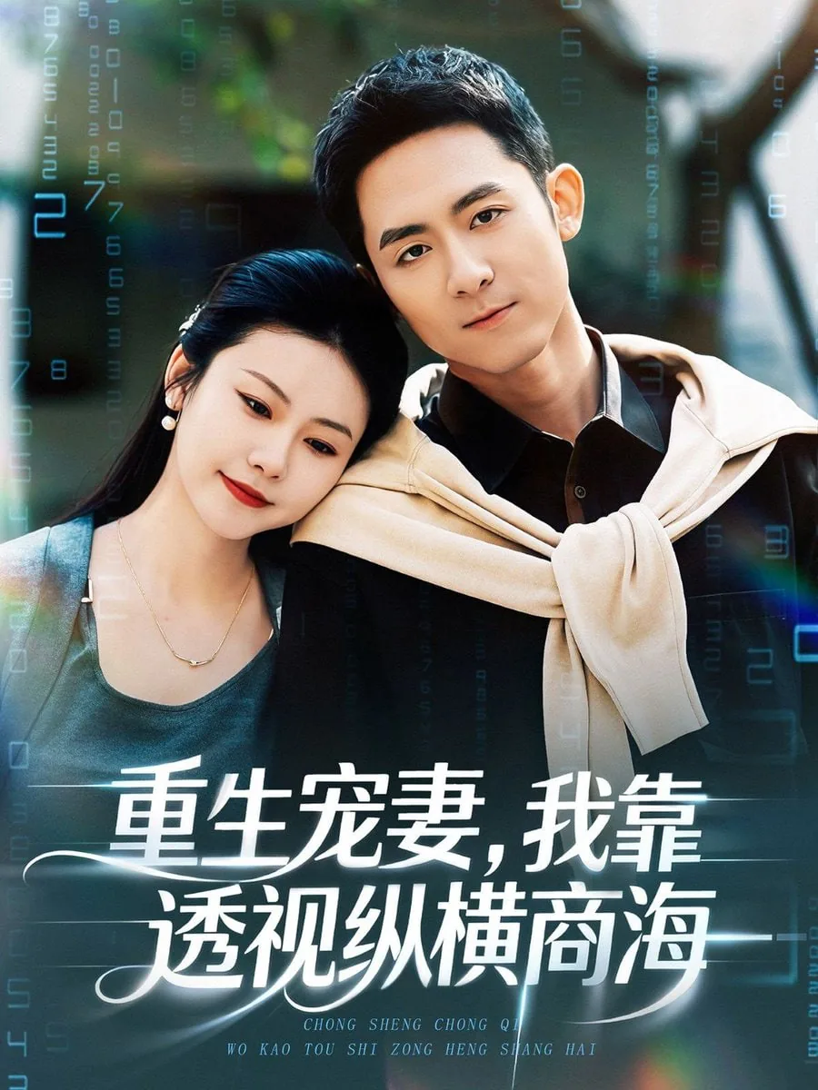 重生宠妻 我靠透视