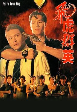 飞虎群英2022