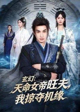 玄幻天命女帝旺夫我掠夺机缘笔趣阁楚默