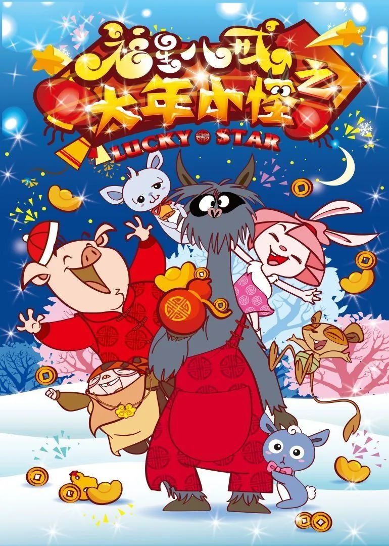 福星八戒之大年小怪电影