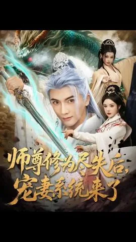 师尊修为尽失女帝徒儿狂喜
