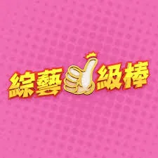 综艺一级棒康康张秀卿