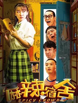 麻辣宿舍暖暖的扮演者