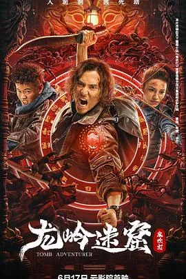 龙岭迷窟2020潘粤明版在线观看