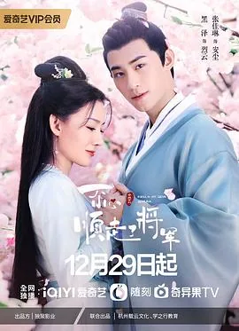 一不小心顺走了将军在线免费观看