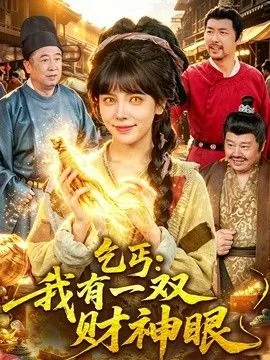 乞丐等我有了钱