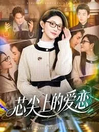 心尖上的你歌词