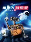 机器人总动员