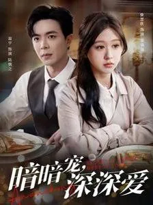 暗暗宠深深爱免费观看