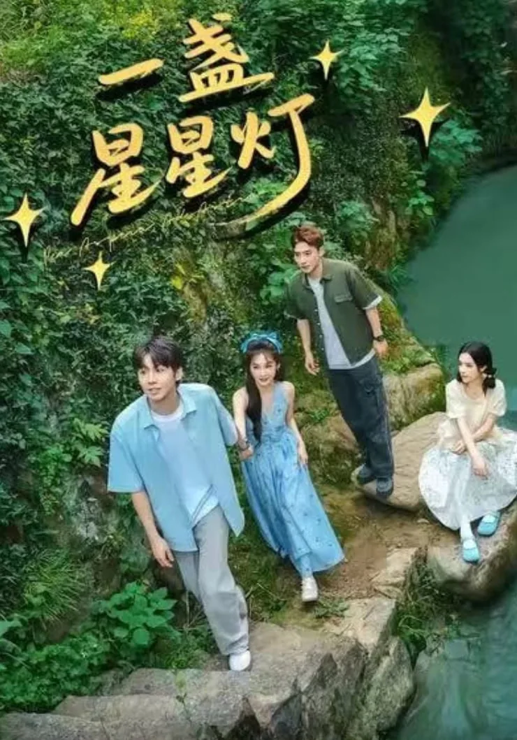一盏星河