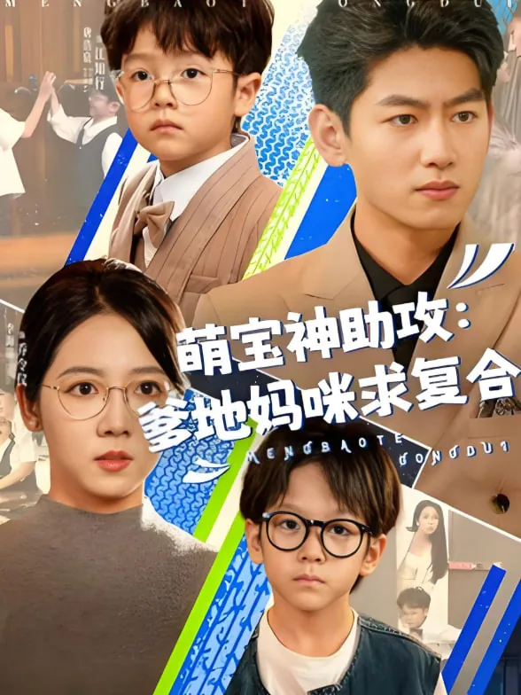 萌宝神助攻爹地妈咪求复合短剧