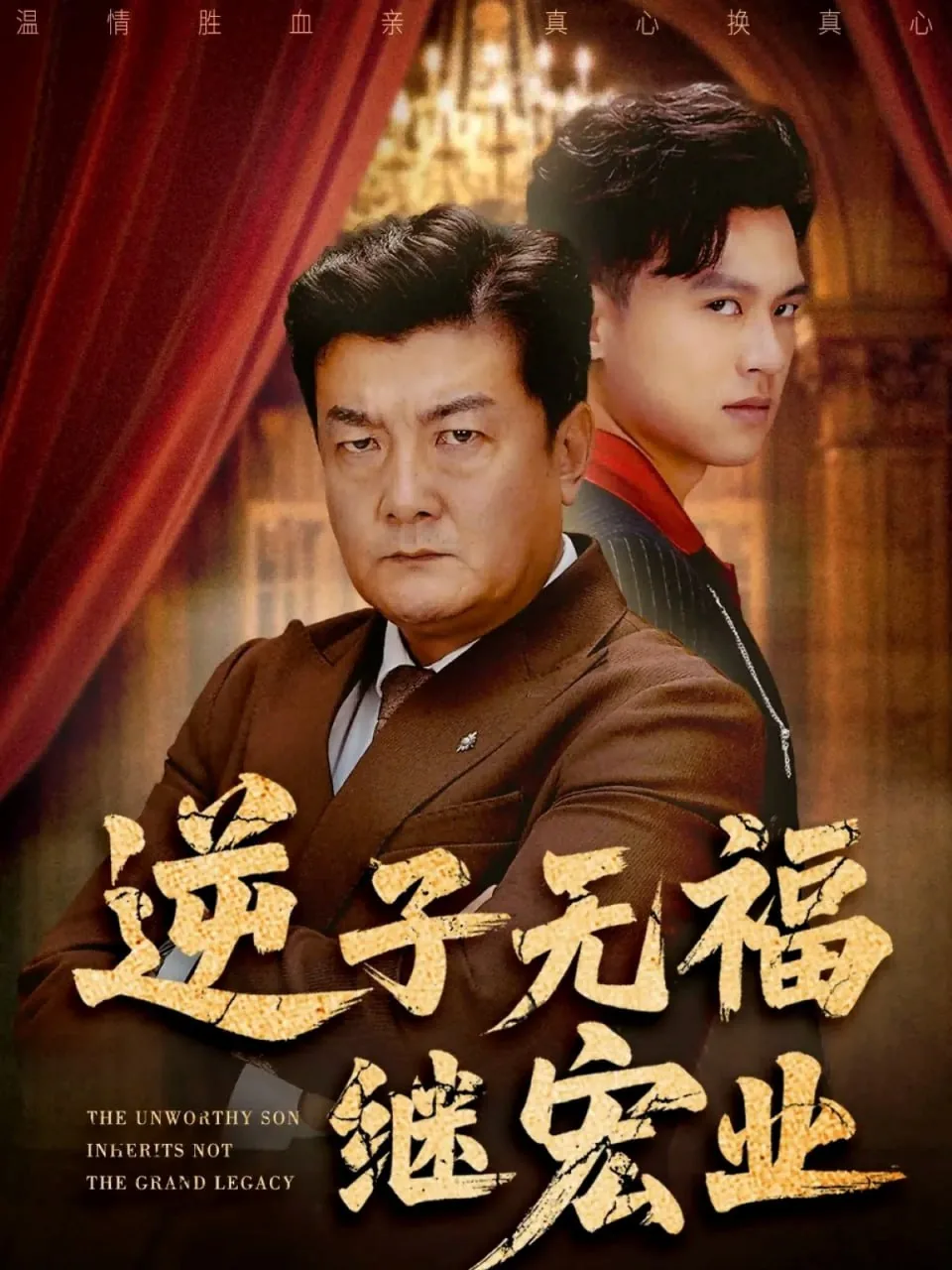 逆子无福继宏业短剧