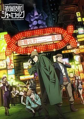 歌舞伎町夏洛特下拉完整版