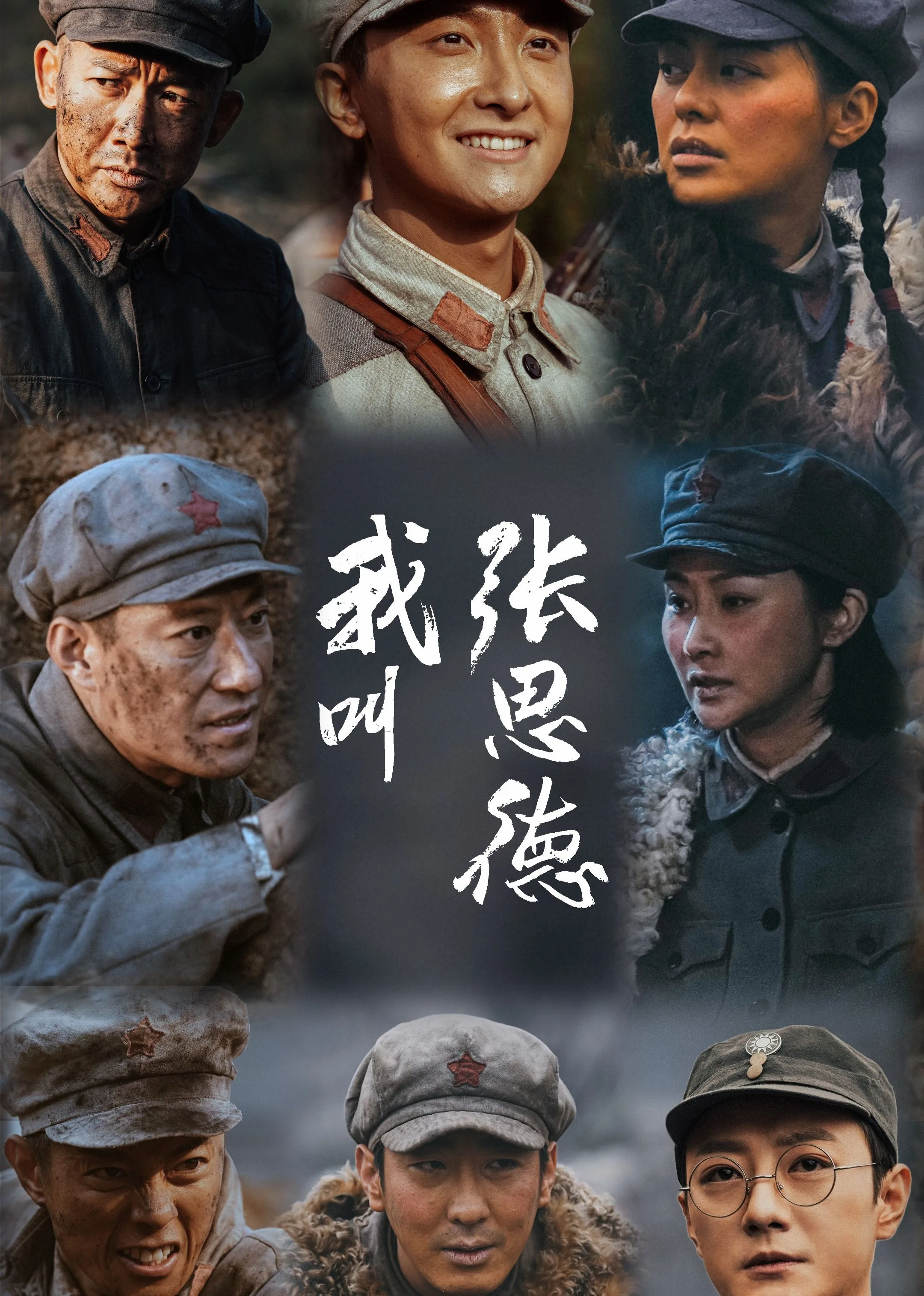 我叫张思德王吉三姨太扮演者