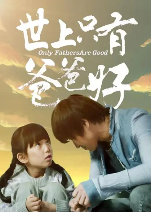 世上只有爸爸好洋洋是谁演的