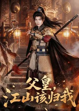 帮父皇巩固江山短剧