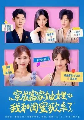 穿成富家妯娌我和闺蜜齐上阵2